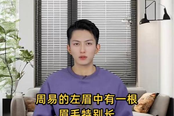 周易解眉：眉眼之间，命运相随