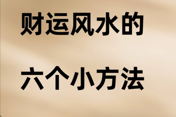 饭店风水秘籍：招财布局，财运亨通一整年