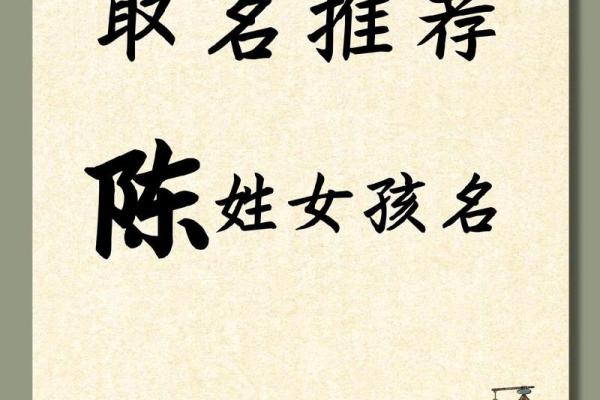 陈姓女孩取名推荐：优雅且富有寓意的两个字名字