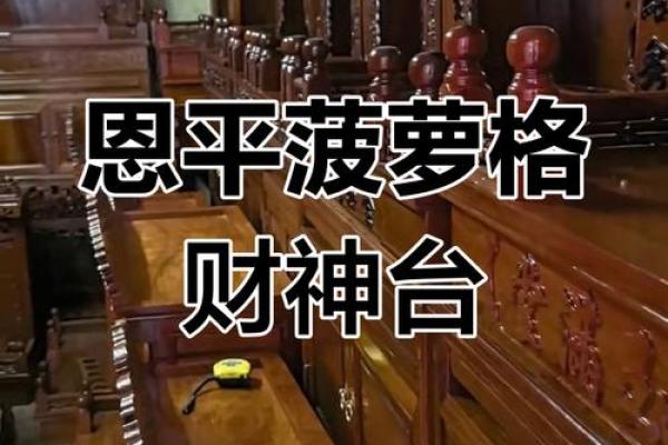 家居风水秘宝：神台风水摆设，助你财运亨通，家庭和睦