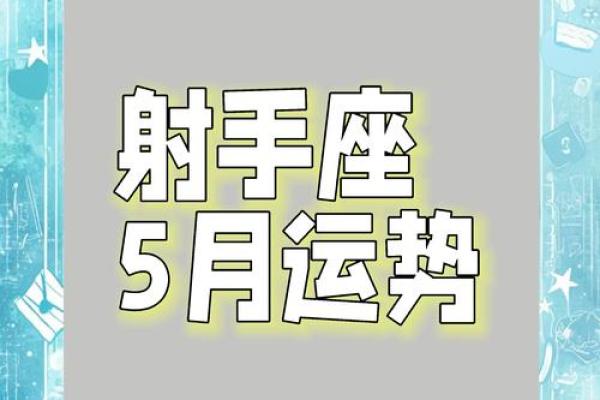 八月射手运势大逆袭：射手座的财富与爱情双丰收