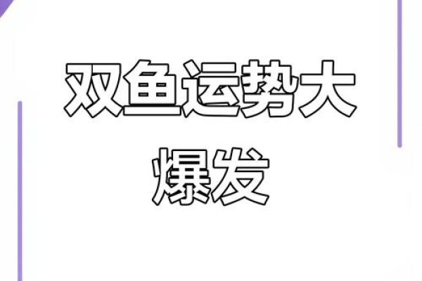 双鱼今日运势：财运亨通，爱情甜蜜，揭秘你的运势秘密