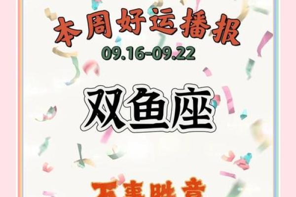 双鱼今日运势：财运亨通，爱情甜蜜，揭秘你的运势秘密