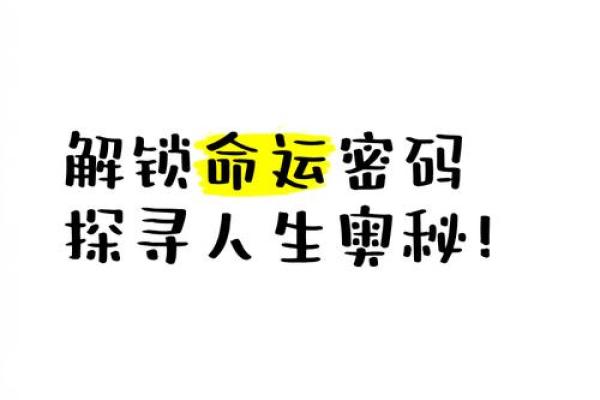 破解命运密码，八字算命助您安康未来