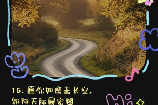 庞滨：海滨之滨，翱翔天际，吉祥如意，前程似锦
