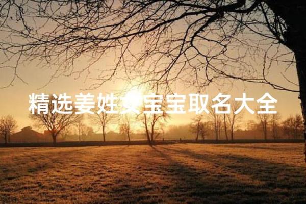 姜姓女宝宝名字：婉约如诗