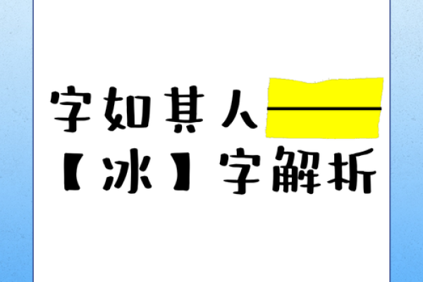 冰字在五行中的位置