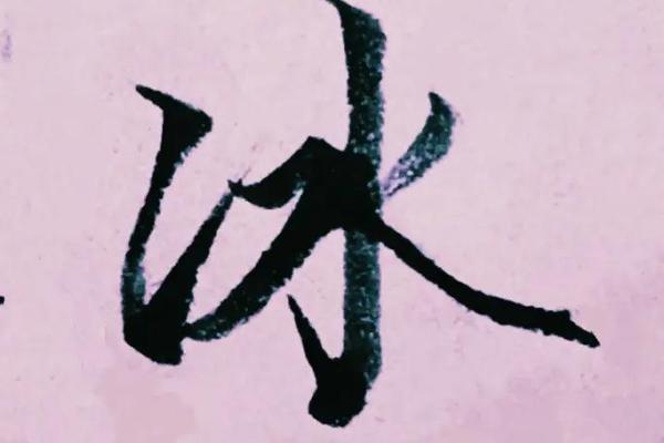 冰字在五行中的位置