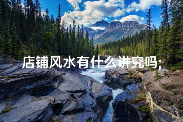 店铺风水布局:财运亨通的秘密之道 店铺风水布局:财运亨通的秘密之道