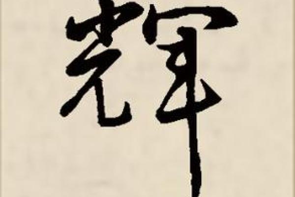 军字起名公司为您的品牌注入力量与智慧