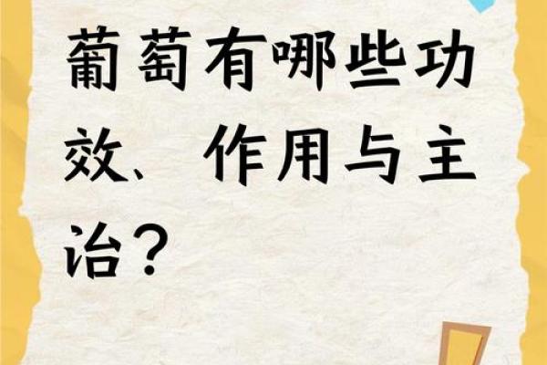 如何理解葡萄的五行归属