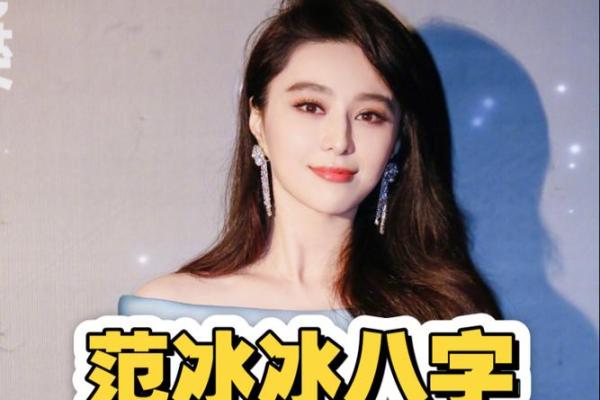 范冰冰八字揭秘：命运起伏，娱乐圈女王如何逆风翻盘？