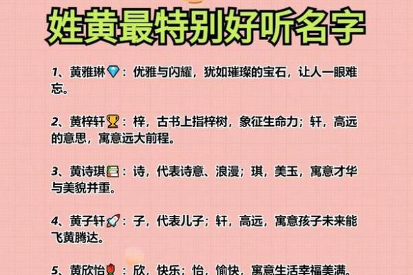 名字里的文化韵味:黄姓家族命名艺术探枿 名字里的文化韵味:黄姓家族命名艺术探枿