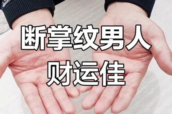 断掌奇缘:揭秘左手断掌男人的惊人运势 断掌奇缘:揭秘左手断掌男人的惊人运势