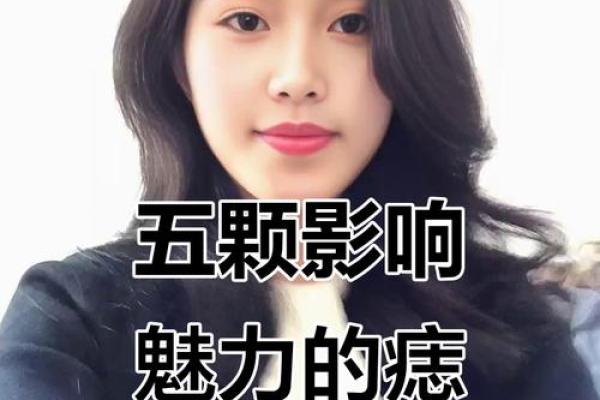 面部痣相：男子魅力加分的关键要素