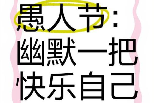 愚人节：笑对生活的传统庆典