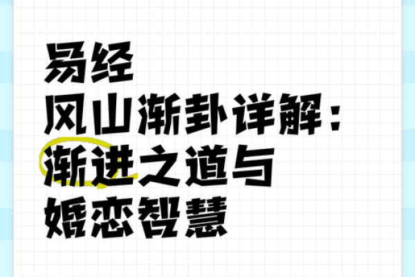 渐卦爱情,风水布局助你甜蜜幸福 渐卦爱情,风水布局助你甜蜜幸福