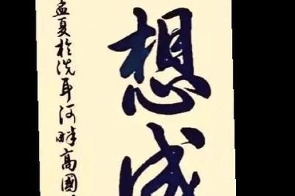 郑想:梦想成真,姓名助力人生运势 郑想:梦想成真,姓名助力人生运势