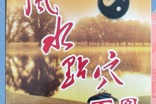 风水学的环境学基础与现代价值 风水学的环境学基础与现代价值