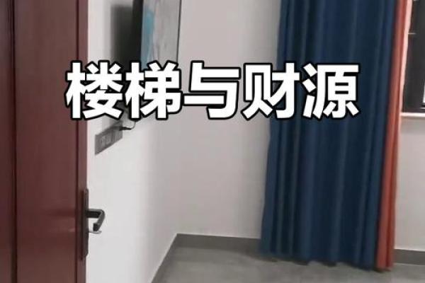 揭秘:离宅楼梯风水布局,让你财运亨通,事业腾飞 揭秘:离宅楼梯风水布局,让你财运亨通,事业腾飞