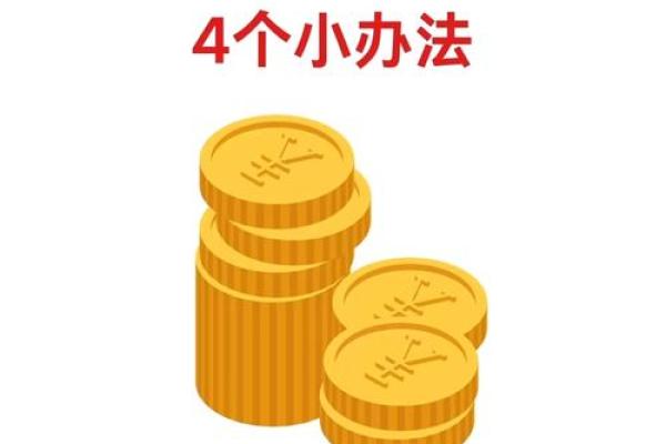 轻松提升财运,家居风水秘术大揭秘! 轻松提升财运,家居风水秘术大揭秘!