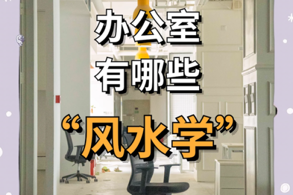 空中办公室风水秘籍:打造高效办公空间 空中办公室风水秘籍:打造高效办公空间