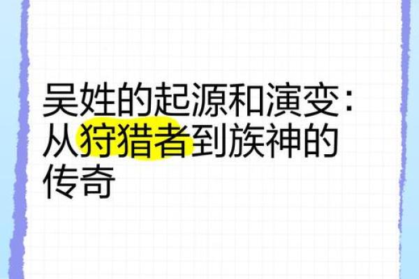 探索吴字起源与历史背景的深刻意义 探索吴字起源与历史背景的深刻意义