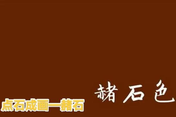 黑赭石在风水中的独特作用与应用解析