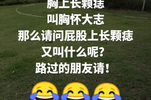 痣上美人：揭秘女性臀部痣的性感魅力！