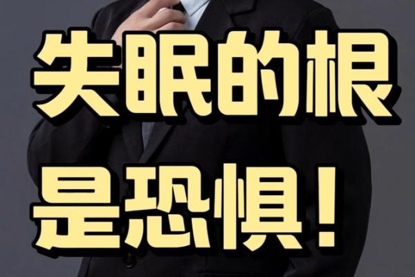 深度揭秘:失眠背后的命运轨迹 深度揭秘:失眠背后的命运轨迹