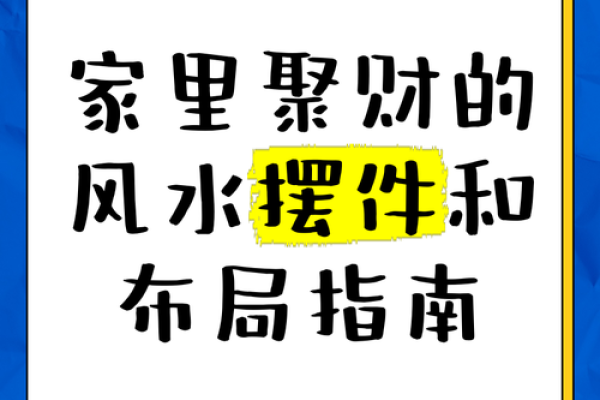 家居风水秘籍：布局神奇招，让你的家财运亨通，健康美满