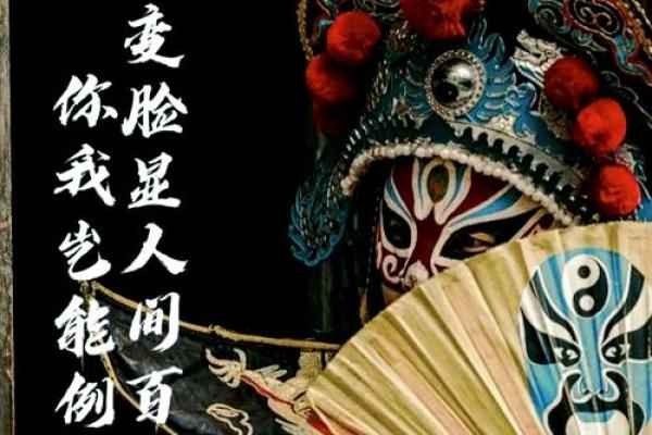 变脸艺术:传统文化中的神秘面具与深层寓意 变脸艺术:传统文化中的神秘面具与深层寓意