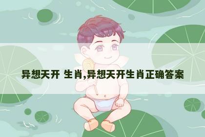 异想天开 生肖,异想天开生肖正确答案