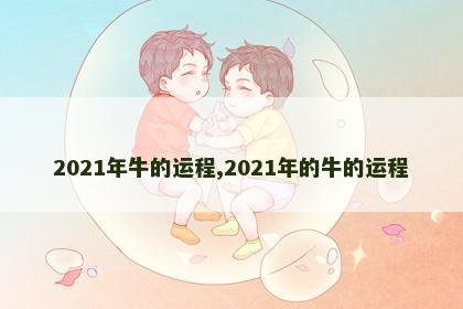 2021年牛的运程,2021年的牛的运程