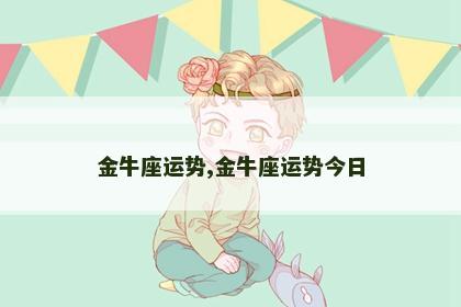金牛座运势,金牛座运势今日
