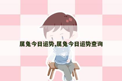 属兔今日运势,属兔今日运势查询