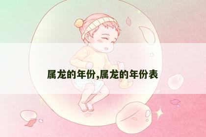 属龙的年份,属龙的年份表
