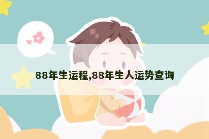 88年生运程,88年生人运势查询