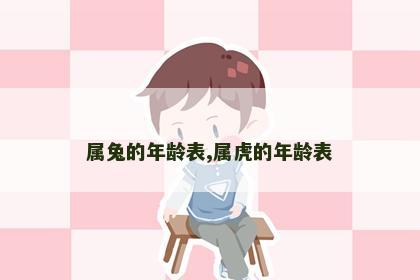 属兔的年龄表,属虎的年龄表
