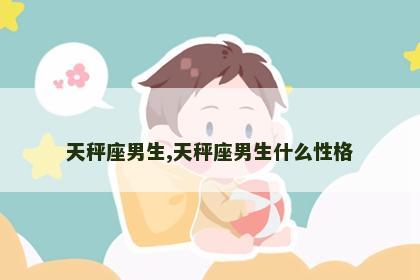 天秤座男生,天秤座男生什么性格