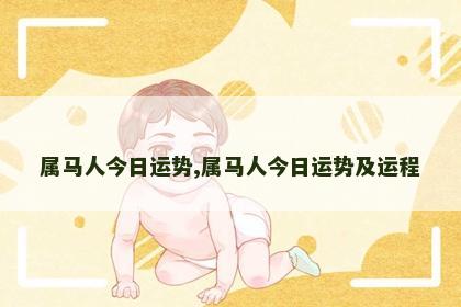 属马人今日运势,属马人今日运势及运程