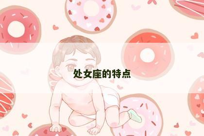 处女座的特点