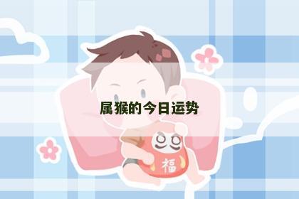 属猴的今日运势