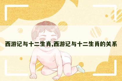 西游记与十二生肖,西游记与十二生肖的关系