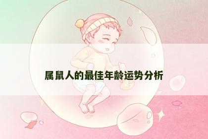属鼠人的最佳年龄运势分析