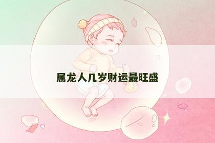 属龙人几岁财运最旺盛