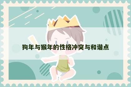狗年与猴年的性格冲突与和谐点