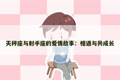 天秤座与射手座的爱情故事：相遇与共成长