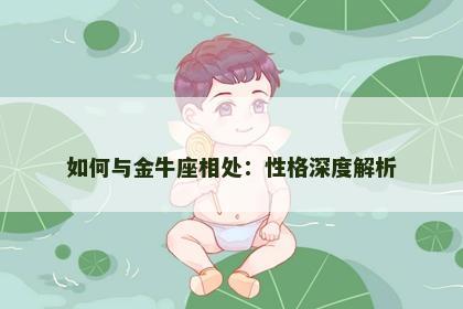 如何与金牛座相处：性格深度解析