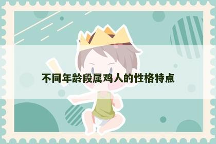 不同年龄段属鸡人的性格特点